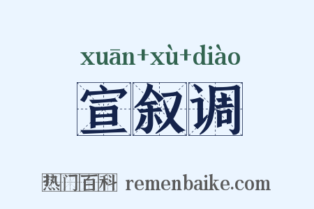 宣叙调是什么意思的图片